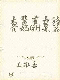 太医有力的撞着贵妃GH是荔枝