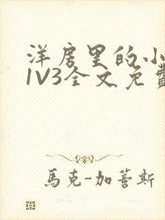洋房里的小草莓1V3全文免费