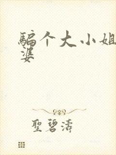 骗个大小姐当老婆