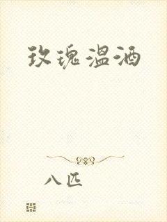 玫瑰温酒