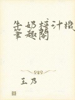 牛奶榨汁机po笔趣阁