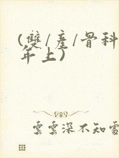 (双/产/骨科年上)