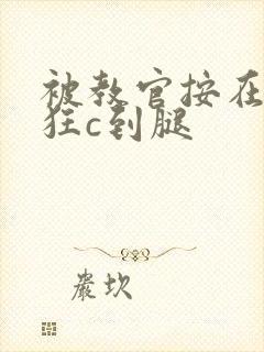 被教官按在寝室狂c到腿封面