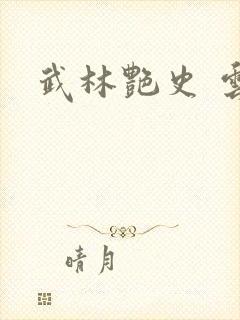 武林艳史 云平封面
