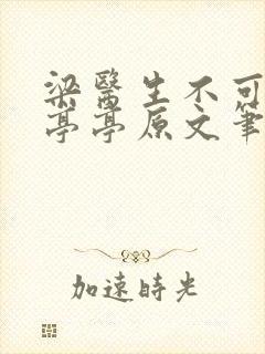 梁医生不可以季亭亭原文笔趣