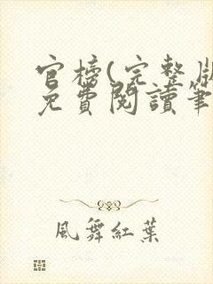 官榜(完整版)免费阅读笔趣阁