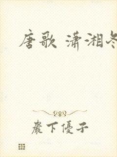 唐歌 潇湘冬儿