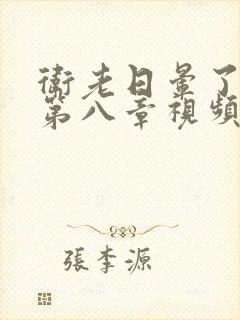 卫老日晕了淑蓉第八章视频封面