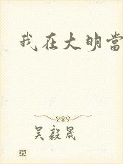 我在大明当暴君