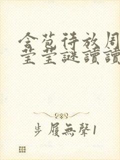 含苞待放周延镇莹莹谜读读