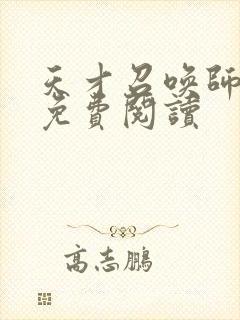 天才召唤师全文免费阅读封面