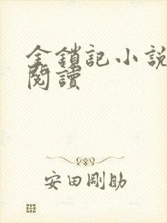 金锁记小说全文阅读