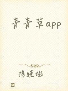 青青草app封面
