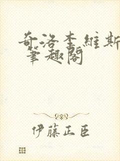 奇洛李维斯回信 笔趣阁封面