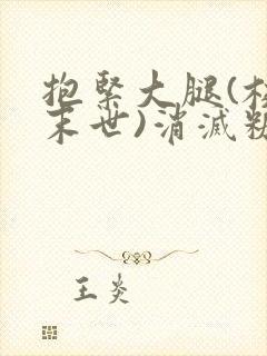 抱紧大腿(校园末世)消灭糖果小说