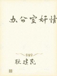 办公室奸情