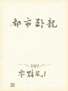 都市卧龙