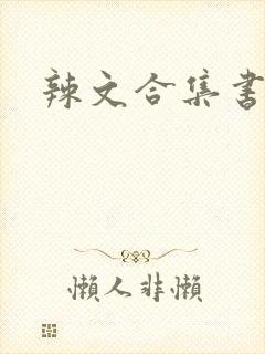 辣文合集书包网