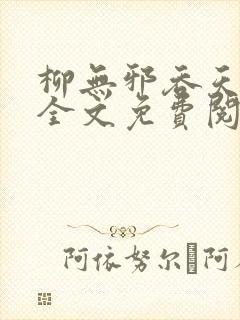 柳无邪吞天神鼎全文免费阅读封面
