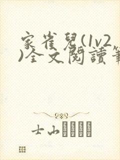 家雀儿(1v2)全文阅读笔趣阁