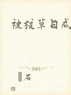 被校草日成母狗