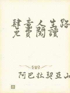 肆意人生路全文免费阅读