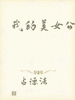 我的美女公寓封面