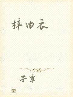 梓由衣