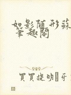 如影随形苏玛丽 笔趣阁