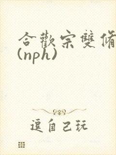 合欢宗双修日常(nph)