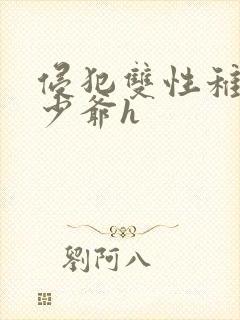 侵犯双性稚嫩小少爷h封面
