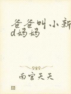 爸爸叫小新cod妈妈