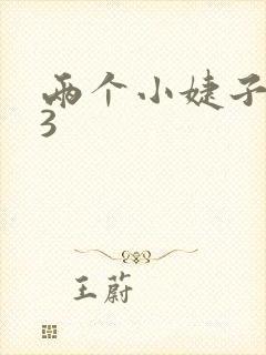 两个小婕子交换3封面