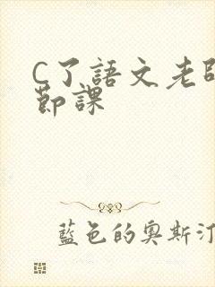 C了语文老师一节课封面