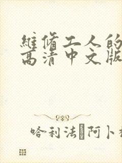 维修工人的绝遇高清中文版