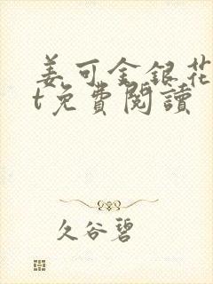姜可金银花txt免费阅读封面