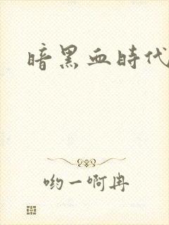 暗黑血时代封面