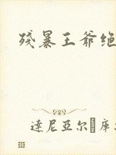 残暴王爷绝爱妃