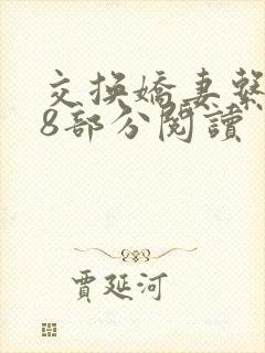 交换娇妻系列38部分阅读