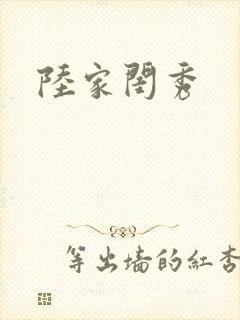 陆家闺秀