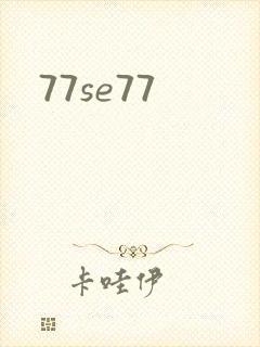 77se77封面