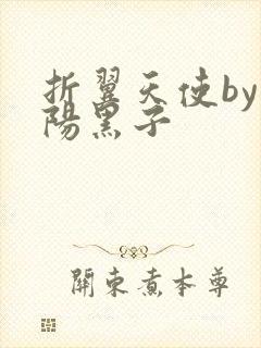 折翼天使by太阳黑子