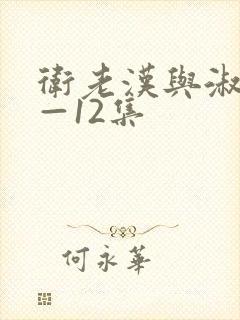卫老汉与淑蓉8—12集