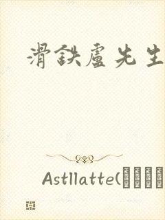滑铁卢先生