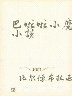 巴啦啦小魔仙h小说封面