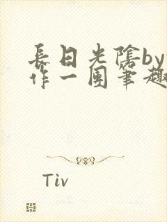 长日光阴by乱作一团笔趣阁免费阅读