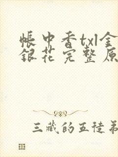 帐中香txl金银花完整原文