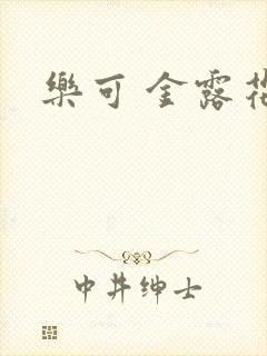 乐可 金露花银封面