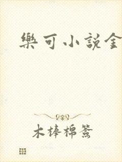 乐可小说金银花