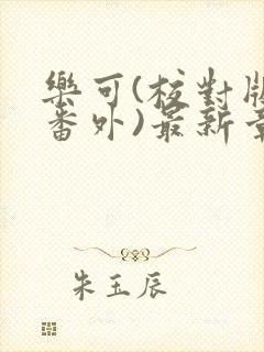 乐可(校对版+番外)最新章节